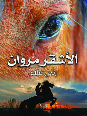 cover image of الأشقر مروان : رواية